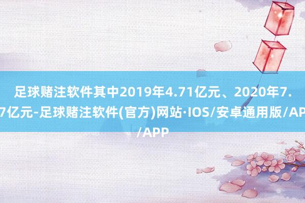 足球赌注软件其中2019年4.71亿元、2020年7.57亿元-足球赌注软件(官方)网站·IOS/安卓通用版/APP
