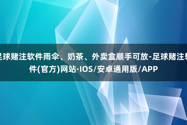 足球赌注软件雨伞、奶茶、外卖盒顺手可放-足球赌注软件(官方)网站·IOS/安卓通用版/APP