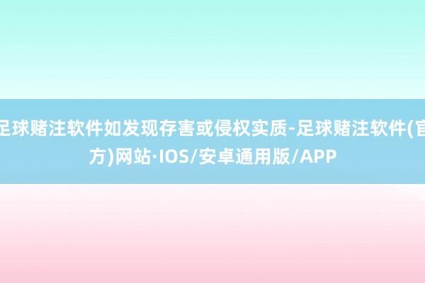 足球赌注软件如发现存害或侵权实质-足球赌注软件(官方)网站·IOS/安卓通用版/APP