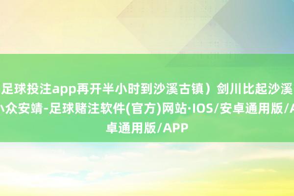 足球投注app再开半小时到沙溪古镇）剑川比起沙溪更小众安靖-足球赌注软件(官方)网站·IOS/安卓通用版/APP