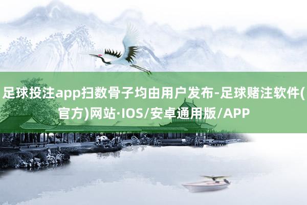 足球投注app扫数骨子均由用户发布-足球赌注软件(官方)网站·IOS/安卓通用版/APP