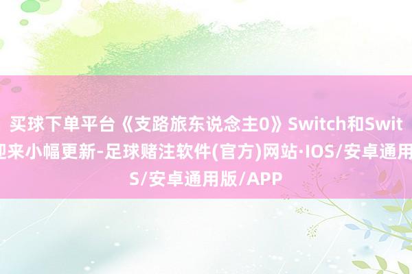 买球下单平台《支路旅东说念主0》Switch和Switch 2版迎来小幅更新-足球赌注软件(官方)网站·IOS/安卓通用版/APP
