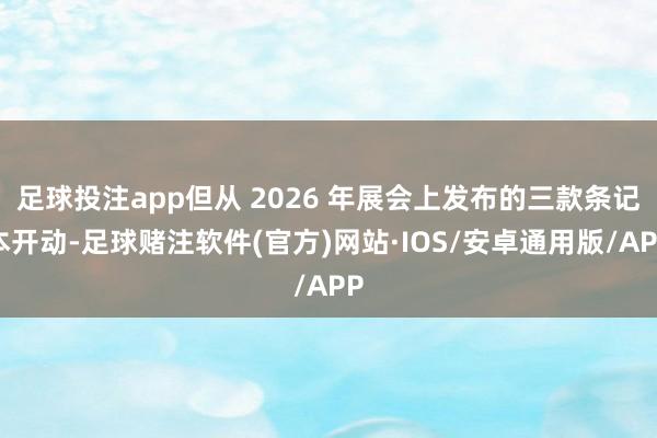 足球投注app但从 2026 年展会上发布的三款条记本开动-足球赌注软件(官方)网站·IOS/安卓通用版/APP