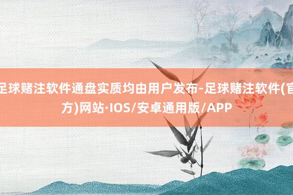 足球赌注软件通盘实质均由用户发布-足球赌注软件(官方)网站·IOS/安卓通用版/APP
