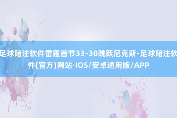 足球赌注软件雷霆首节33-30跳跃尼克斯-足球赌注软件(官方)网站·IOS/安卓通用版/APP