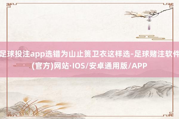 足球投注app选错为山止篑卫衣这样选-足球赌注软件(官方)网站·IOS/安卓通用版/APP