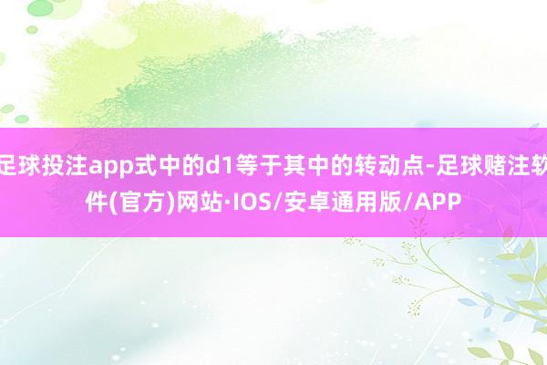 足球投注app式中的d1等于其中的转动点-足球赌注软件(官方)网站·IOS/安卓通用版/APP