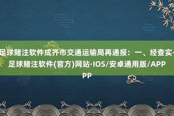 足球赌注软件成齐市交通运输局再通报：一、经查实-足球赌注软件(官方)网站·IOS/安卓通用版/APP