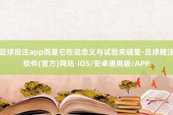 足球投注app而是它在说念义与试验夹缝里-足球赌注软件(官方)网站·IOS/安卓通用版/APP