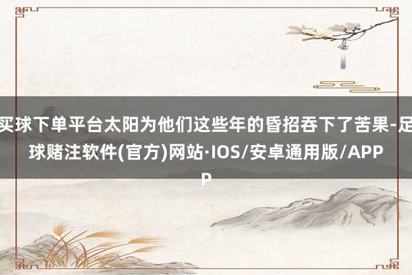 买球下单平台太阳为他们这些年的昏招吞下了苦果-足球赌注软件(官方)网站·IOS/安卓通用版/APP