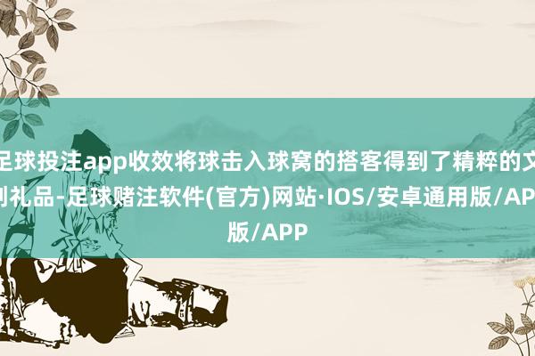 足球投注app收效将球击入球窝的搭客得到了精粹的文创礼品-足球赌注软件(官方)网站·IOS/安卓通用版/APP