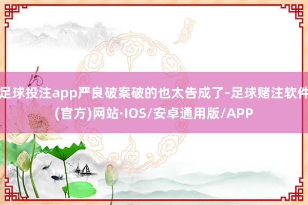 足球投注app严良破案破的也太告成了-足球赌注软件(官方)网站·IOS/安卓通用版/APP