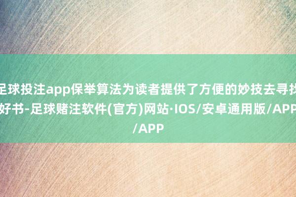 足球投注app保举算法为读者提供了方便的妙技去寻找好书-足球赌注软件(官方)网站·IOS/安卓通用版/APP
