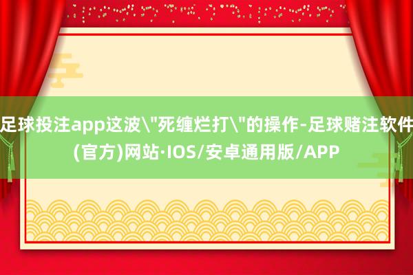 足球投注app这波