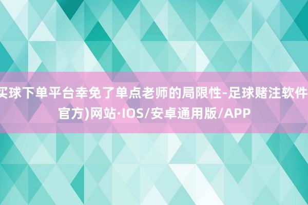 买球下单平台幸免了单点老师的局限性-足球赌注软件(官方)网站·IOS/安卓通用版/APP