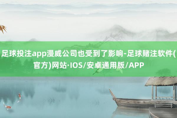 足球投注app漫威公司也受到了影响-足球赌注软件(官方)网站·IOS/安卓通用版/APP