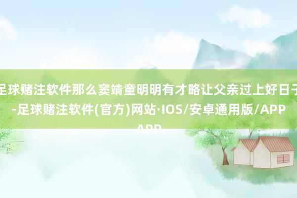 足球赌注软件那么窦靖童明明有才略让父亲过上好日子-足球赌注软件(官方)网站·IOS/安卓通用版/APP