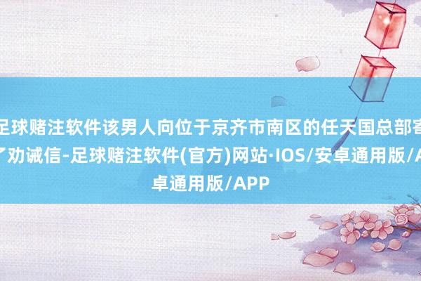 足球赌注软件该男人向位于京齐市南区的任天国总部寄送了劝诫信-足球赌注软件(官方)网站·IOS/安卓通用版/APP