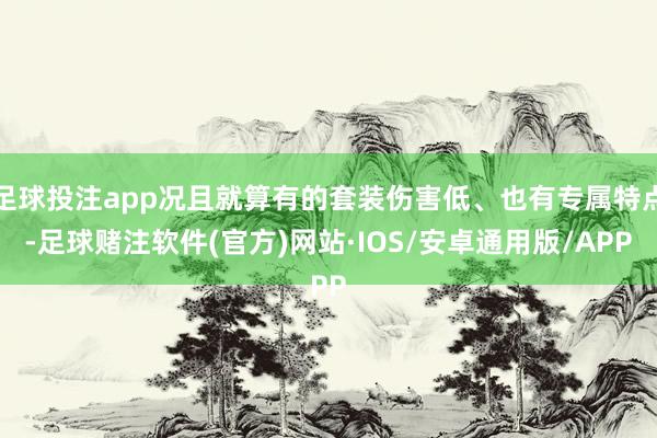 足球投注app况且就算有的套装伤害低、也有专属特点-足球赌注软件(官方)网站·IOS/安卓通用版/APP