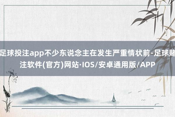 足球投注app不少东说念主在发生严重情状前-足球赌注软件(官方)网站·IOS/安卓通用版/APP