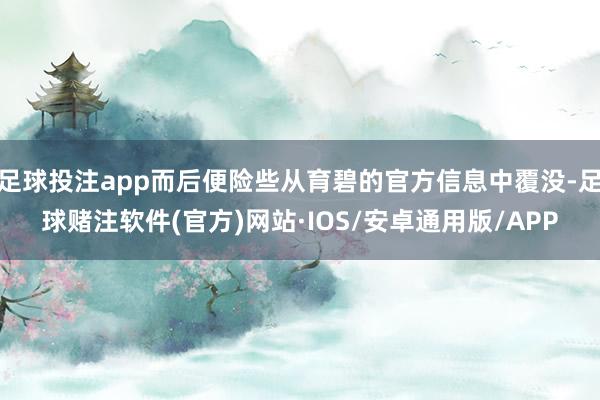 足球投注app而后便险些从育碧的官方信息中覆没-足球赌注软件(官方)网站·IOS/安卓通用版/APP